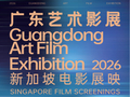 广佛双城共映！2026广东艺术影展新加坡电影展映5月29日启动