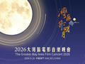 2026“湾区升明月”晚会节目单发布：周深唱《泪海》《月亮桥》，刘宇宁唱《花太香》