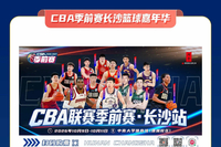 以篮球为媒，赴星城之约！CBA季前赛长沙嘉年华启幕