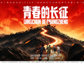 易烊千玺等担任讲述人，《青春的长征》10月8日开播