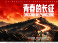 微理论片《青春的长征》开播，易烊千玺等五位青年担任讲述人