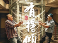 一部《有得倾》，如何拍出地道广州味？