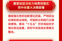 图解丨徐麟在十三届省纪委五次全会上强调 以更高标准更实举措推进全面从严治党