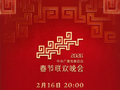 中央广播电视总台《2026年春节联欢晚会》节目单发布