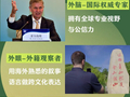 【理响中国】图解|如何让老外读懂“两山”理念