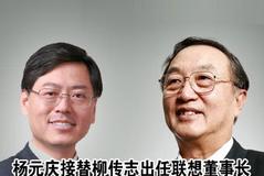 柳传志卸任联想集团董事会主席 CEO杨元庆接任