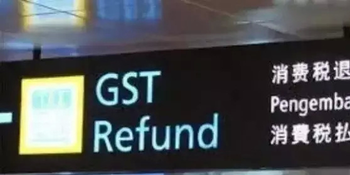 如何在马来西亚机场办理退税