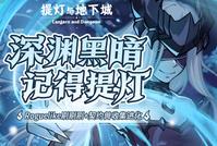 《提灯与地下城》今日正式上线!限时活动开启,快来一起勇闯深渊吧!