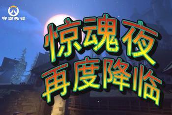 《守望先锋》万圣节活动开启