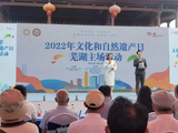 “连接现代生活 绽放迷人光彩” 2022文化和自然遗产日 芜湖主场活动火热举行
