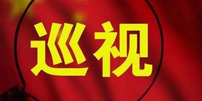 十届安徽省委第五轮巡视任务分工宣布