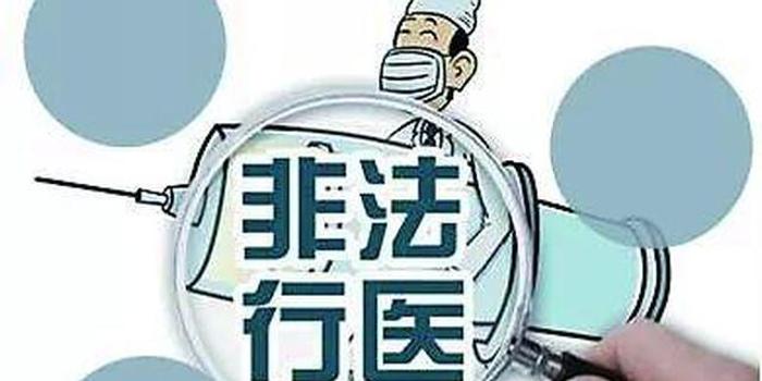非法行医致人死亡后将尸体偷埋 嫌疑人获刑11年