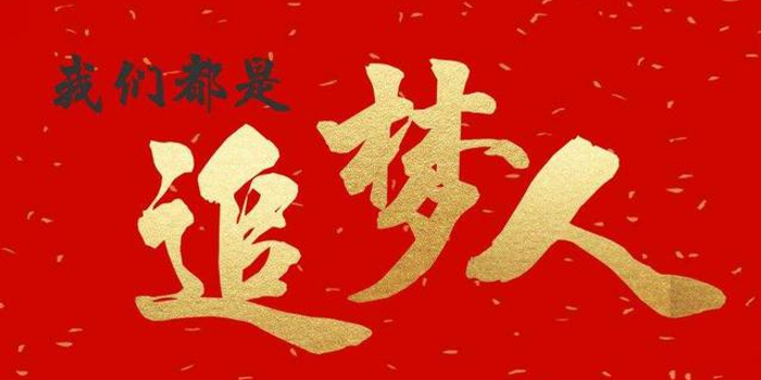 李培培:我们都是追梦人