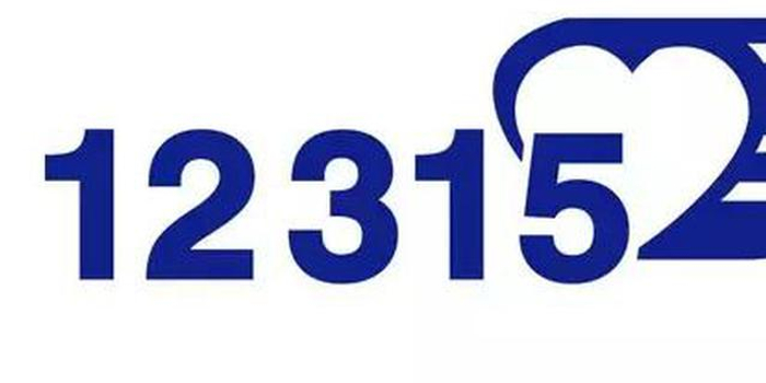 安徽省市场监管投诉举报电话统一为12315