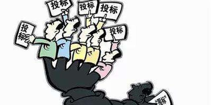 团伙串通投标涉案1.5亿元被抓