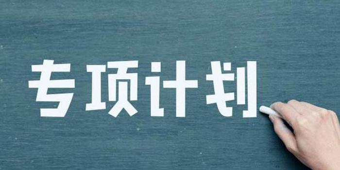 安徽20个县区学生可报考国家专项计划