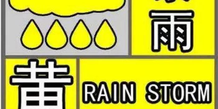 暴雨黃色預警!安徽省委書記,省長作出重要批示