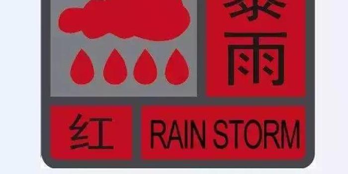 安徽50餘地發佈預警信號 郎溪暴雨預警升至紅色