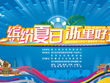 浙皖同梦！“诗画浙江”邀请安徽游客来“浙里”畅玩缤纷夏日！