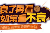 专题:2020年你的运势如何
