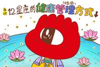 星座漫画:12星座健康管理大法