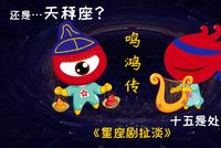 星座剧扯淡:沈十五才不是处女座(组图)