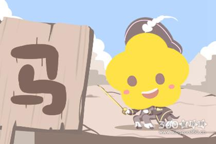 生肖马（图片来源：360星座网）
