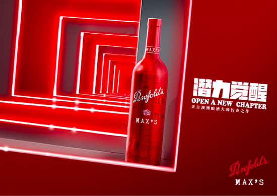 Penfolds Max’s Club主题 – 潜力觉醒，开启新篇章