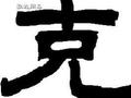 从八字看你是否“克”哪个亲人？(图)
