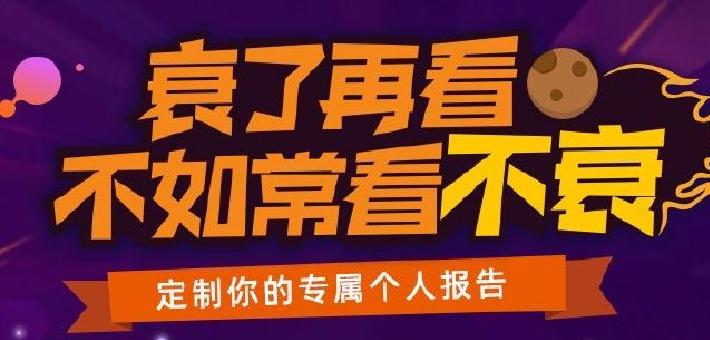 定制你的专属个人报告