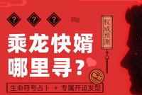 精准占卜:你的乘龙快婿哪里寻?