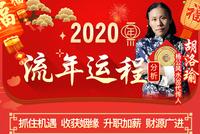 精批:2020鼠年运势详批