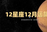 领取好运啦!12星座12月运简报