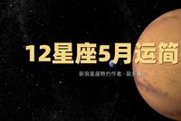 领取好运啦!12星座5月好运简报