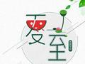 今日夏至：12生肖最该pick哪种养生开运方法(图)