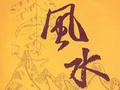 风水：家中四大忌 你触犯了吗