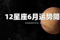 领取好运!12星座6月运势简报