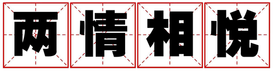 测测你和TA是不是真爱