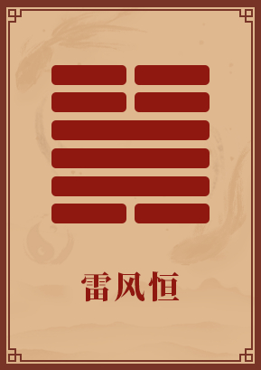 2021年你的贵人在哪里恒卦