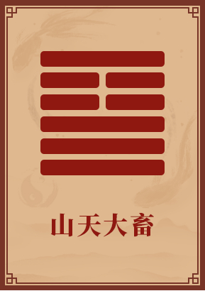 第26卦：山天大畜