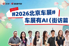 2026北京车展：车上的AI竟然是她的电子男友？