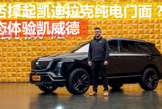 新车划重点：静态体验凯迪拉克纯电旗舰凯威德