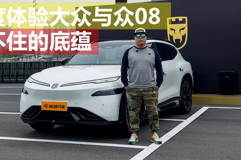 藏不住的底蕴：深度体验大众与众08