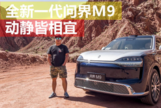 动静皆相宜 试驾全新一代问界M9