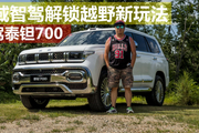 智驾+越野能怎么玩？试驾泰钽700