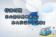 特殊时期 车内需要戴口罩吗？车内应该如何消毒？