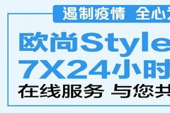 遏制疫情、共克时难 长安欧尚推全时在线服务