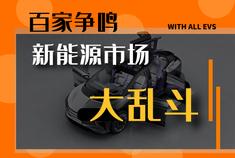 百家争鸣开始了 新能源品牌谁最有戏？