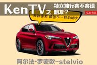 特立独行会不会没朋友?Stelvio说我不怕