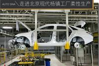 柔性生产是什么 探秘北京现代杨镇工厂